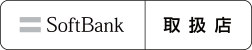 SoftBank 取扱店